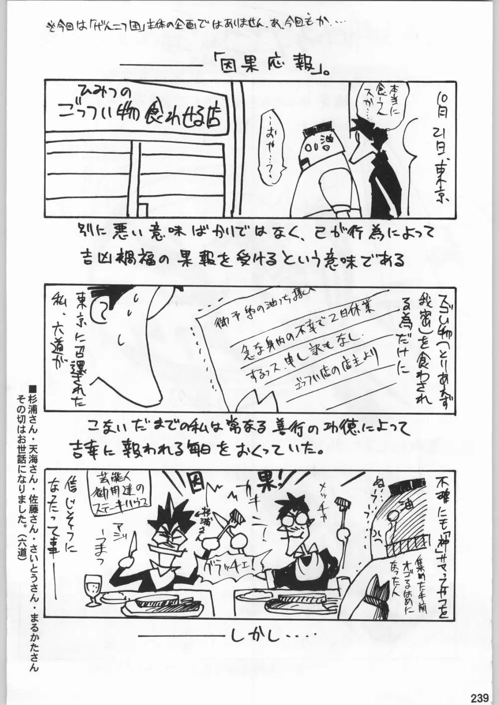 スターどっきりコロニー落とし Page.238