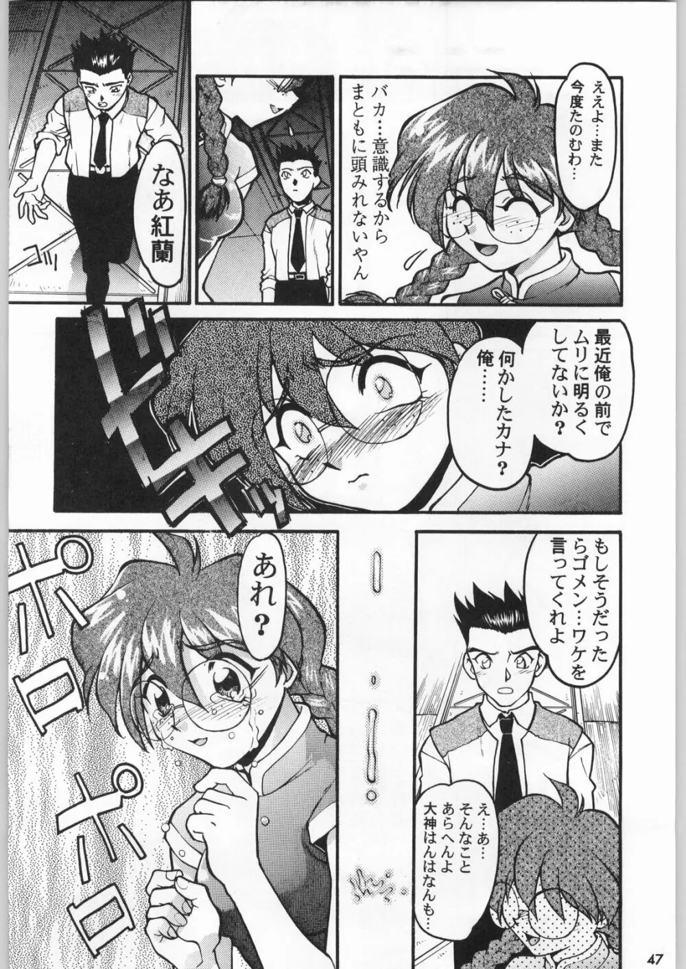 スターどっきりコロニー落とし Page.46