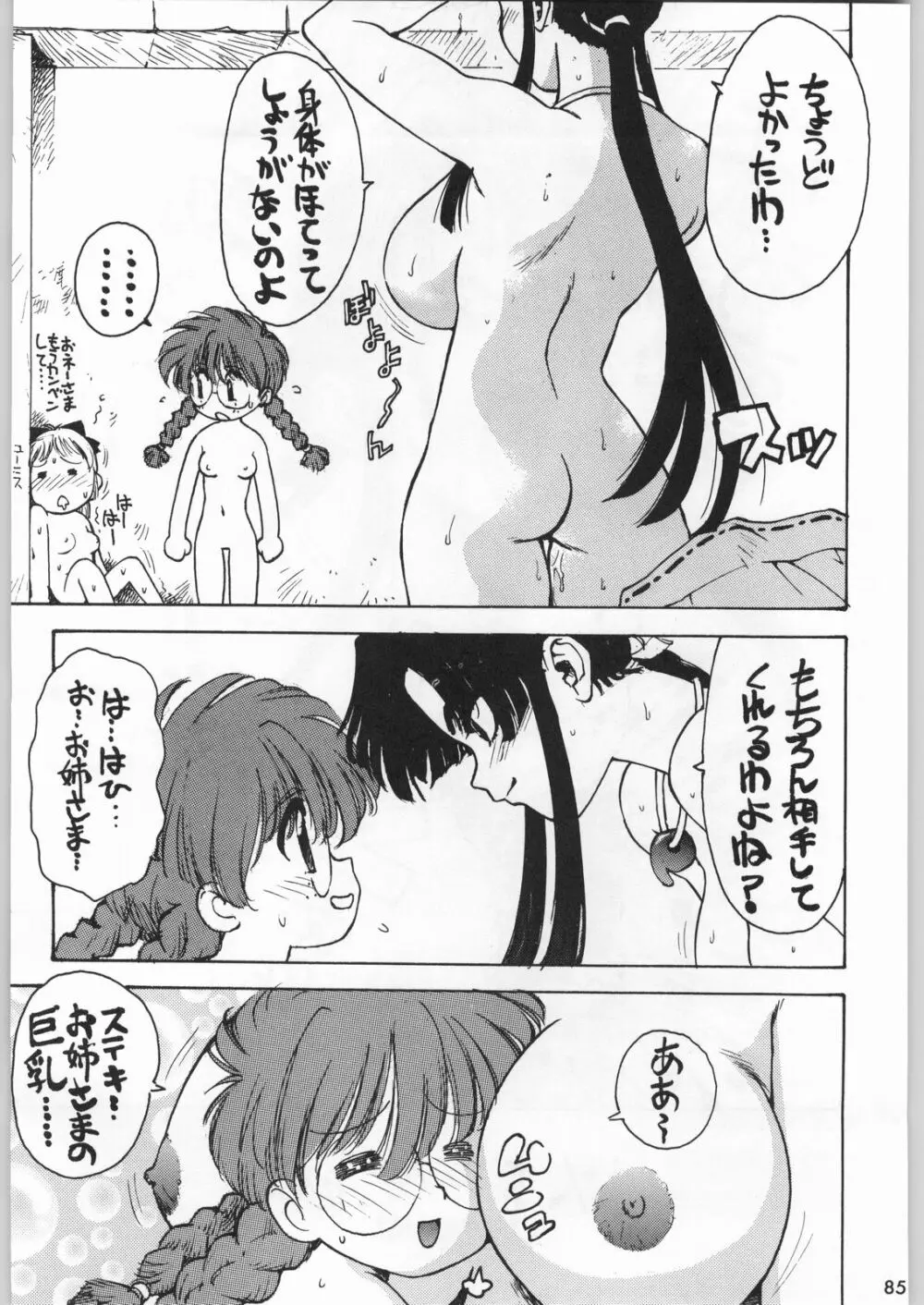 スターどっきりコロニー落とし Page.84