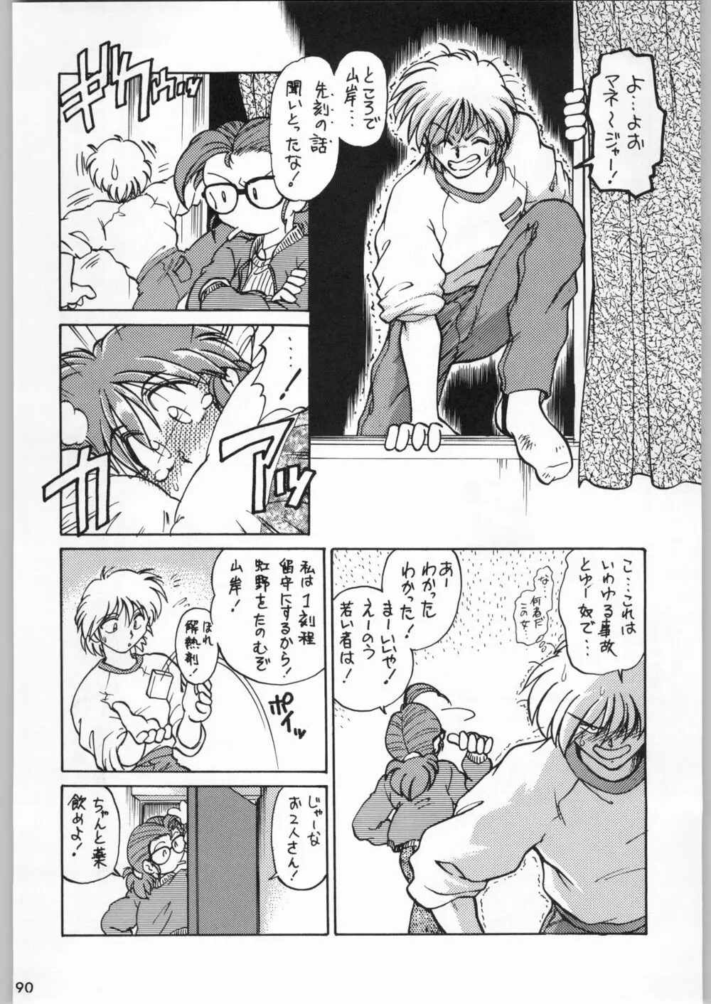 スターどっきりコロニー落とし Page.89