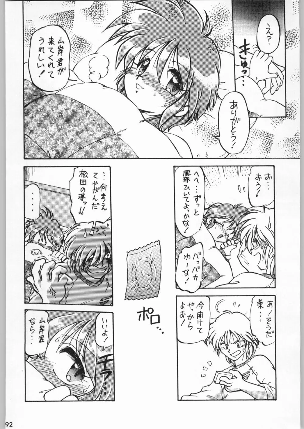 スターどっきりコロニー落とし Page.91