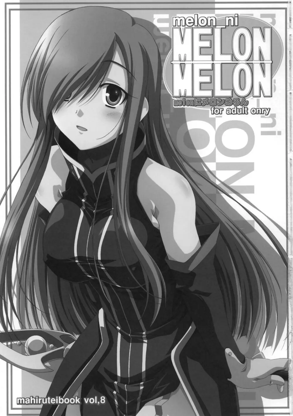 melonにメロンめろん Page.2