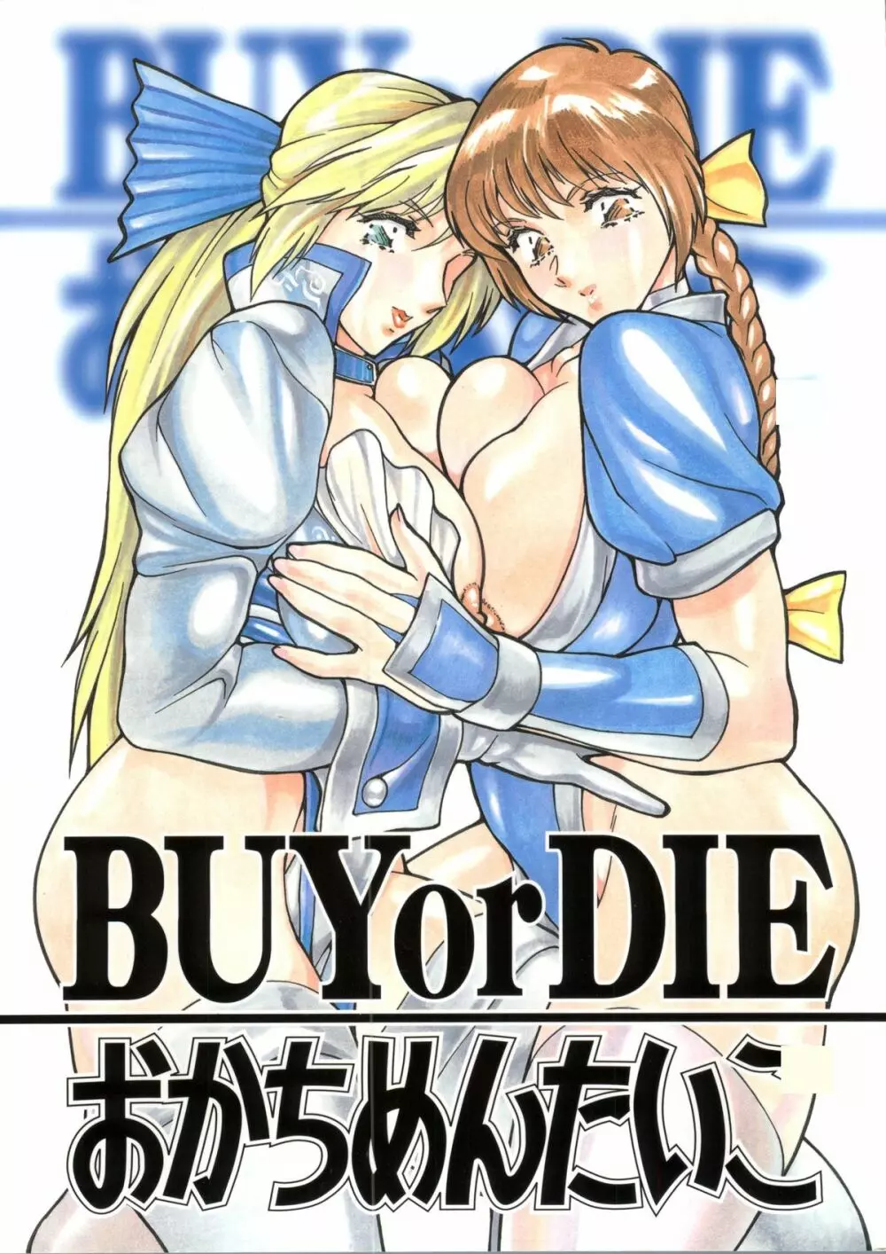 BUY or DIE おかちめんたいこ Page.1
