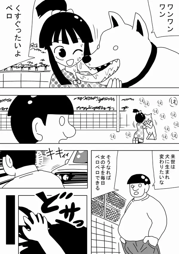 私は女の子の家のワンちゃんになりたい Page.2