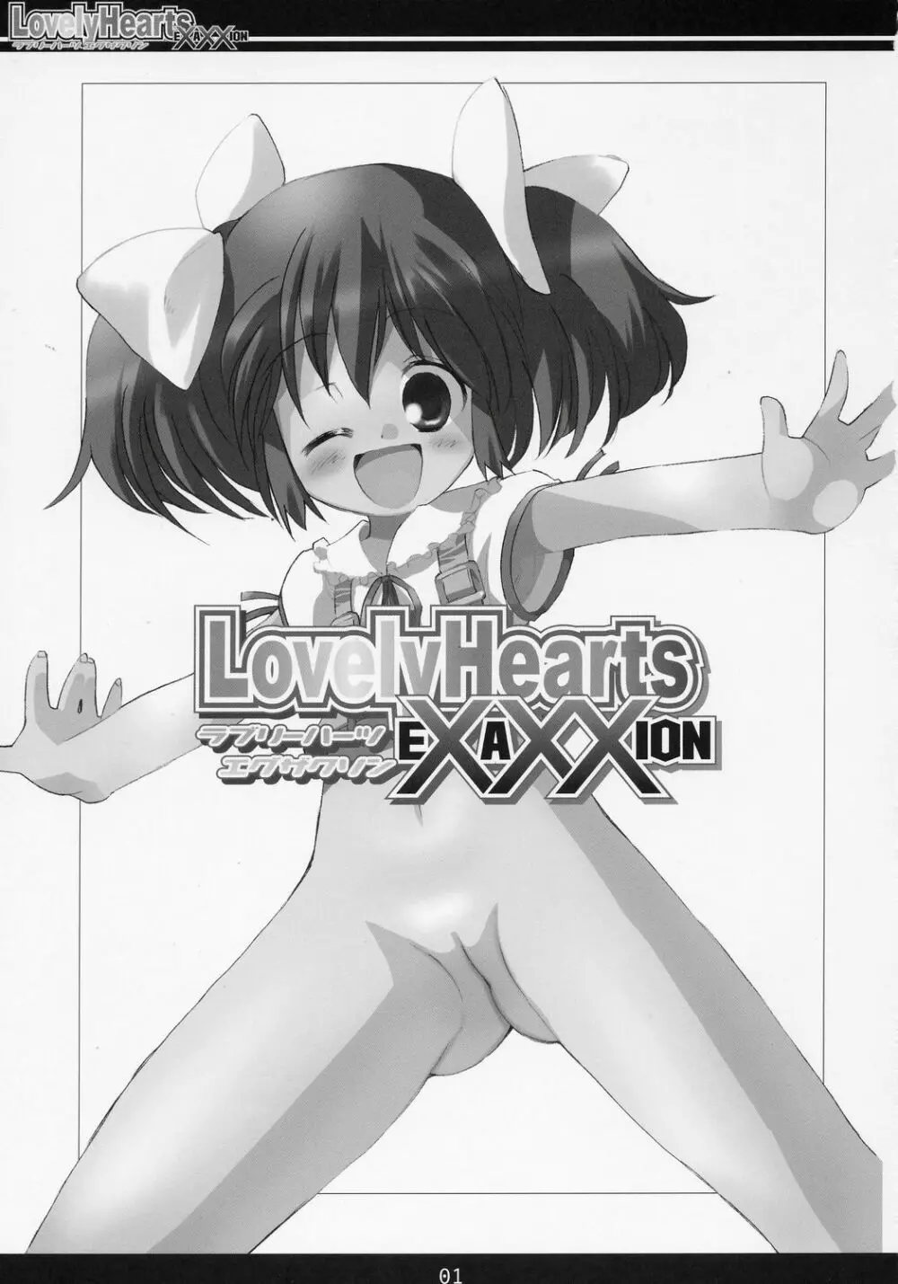 (C70) [直道館 (ホルモン恋次郎, MARCYどっぐ) Lovely Hearts EXAXXION (トゥハート2) Page.2