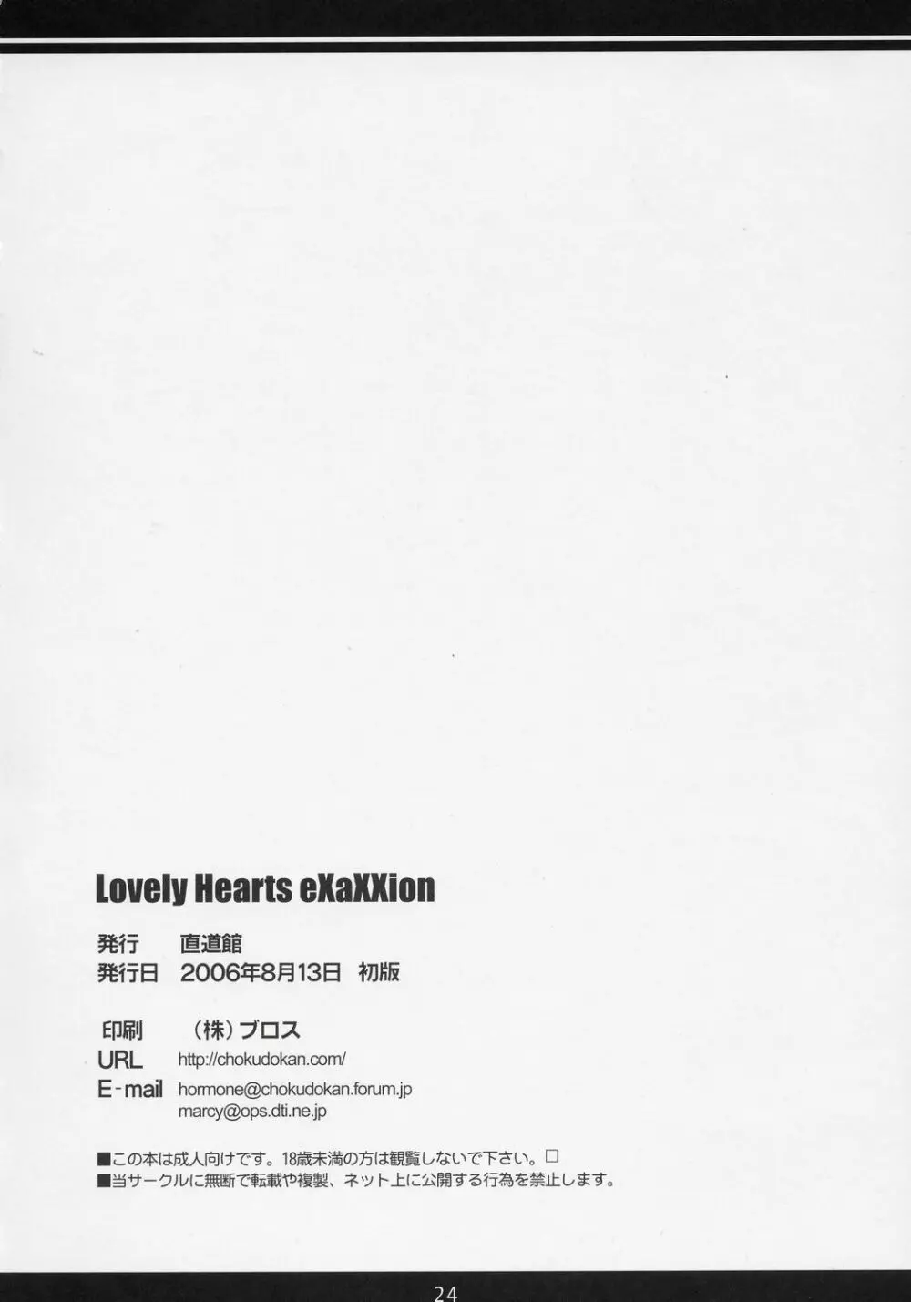 (C70) [直道館 (ホルモン恋次郎, MARCYどっぐ) Lovely Hearts EXAXXION (トゥハート2) Page.25