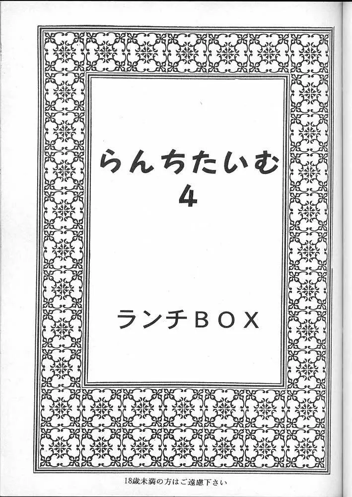 LUNCH BOX 16 - らんちたいむ 4 Page.2
