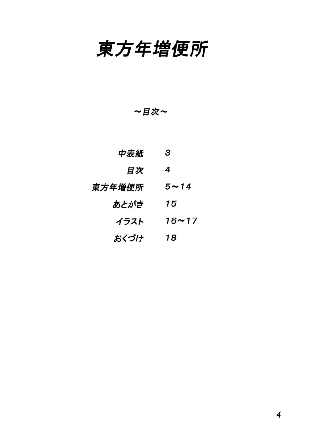 東方年増便所 Page.4