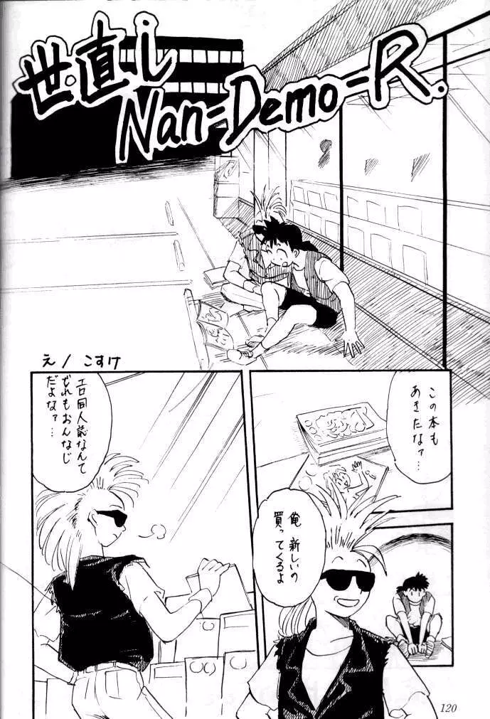 喧嘩屋 Nan·Demo-R Page.119