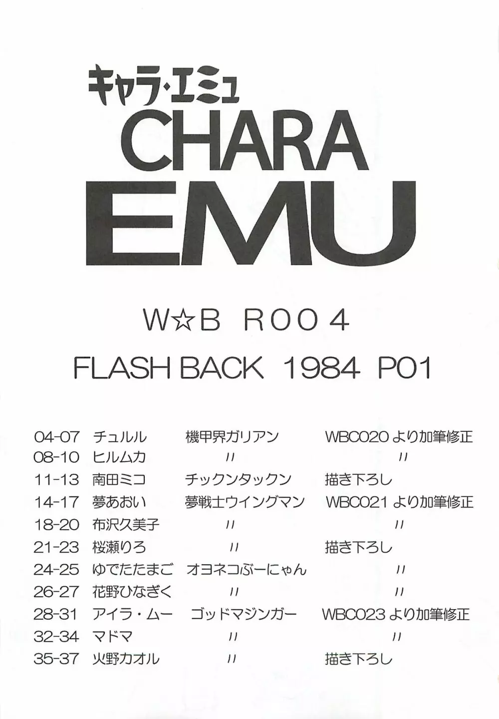 キャラエミュ W☆BR006 FLASH BACK1984 P02 Page.2