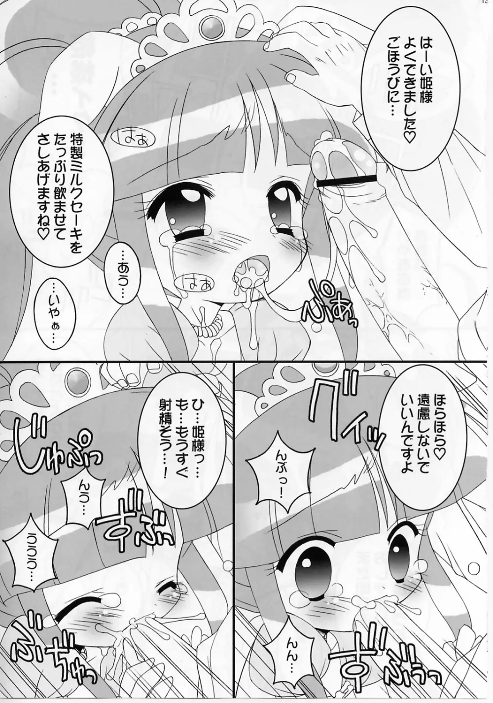 おねだり☆プリンセス Page.12