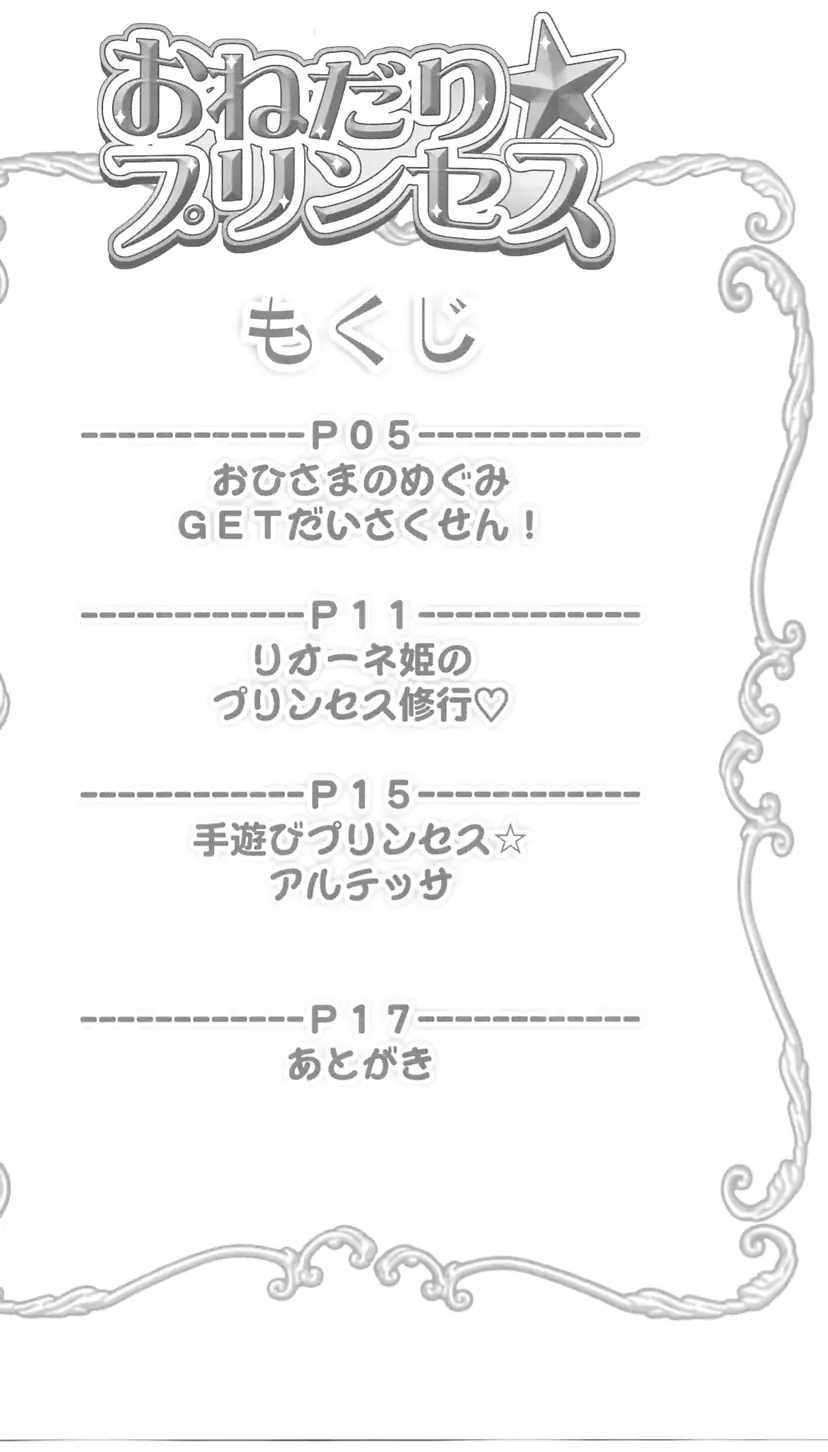 おねだり☆プリンセス Page.3