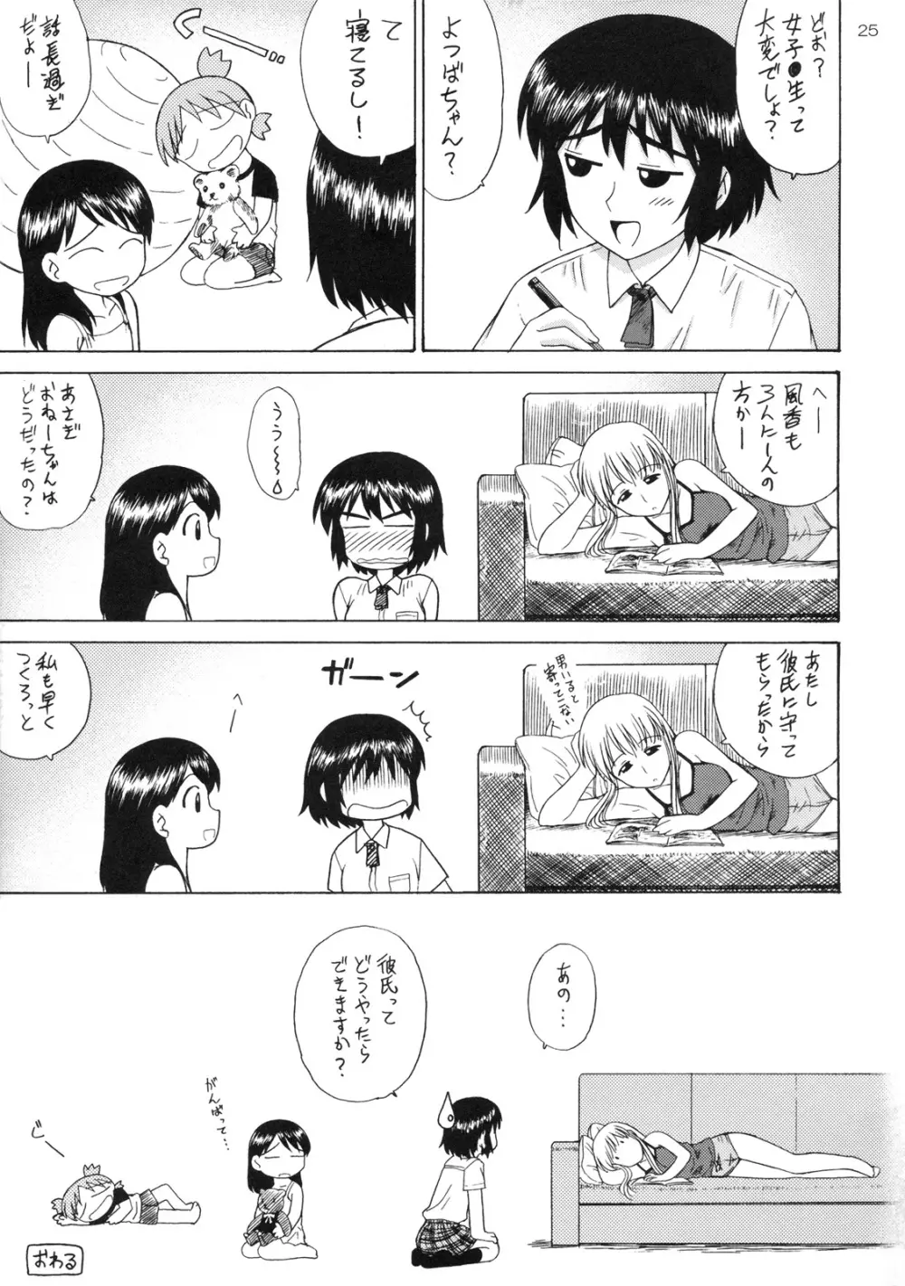 風香とわくわく痴漢電車 Page.24