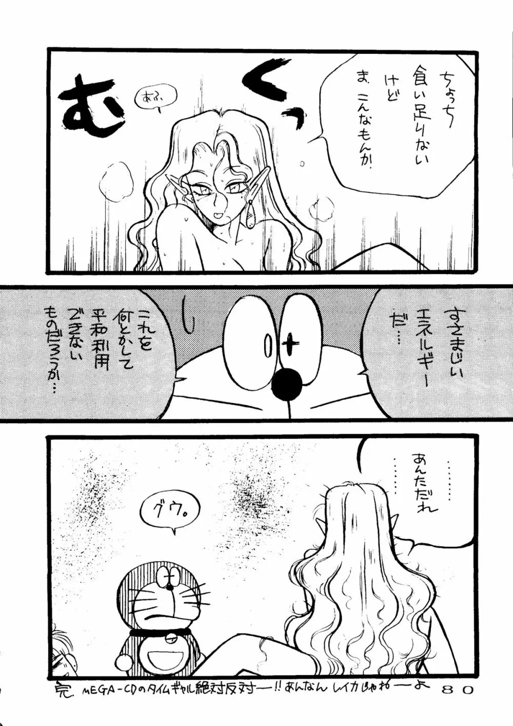 きゃぷちゅーど6 Page.77