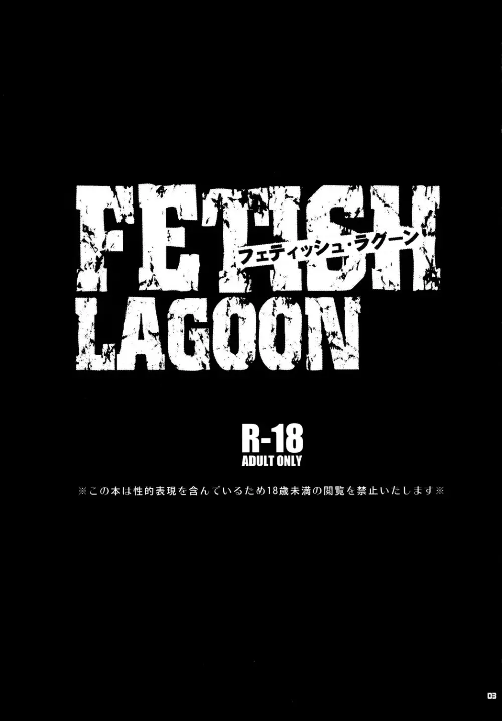 FETISH LAGOON Page.2