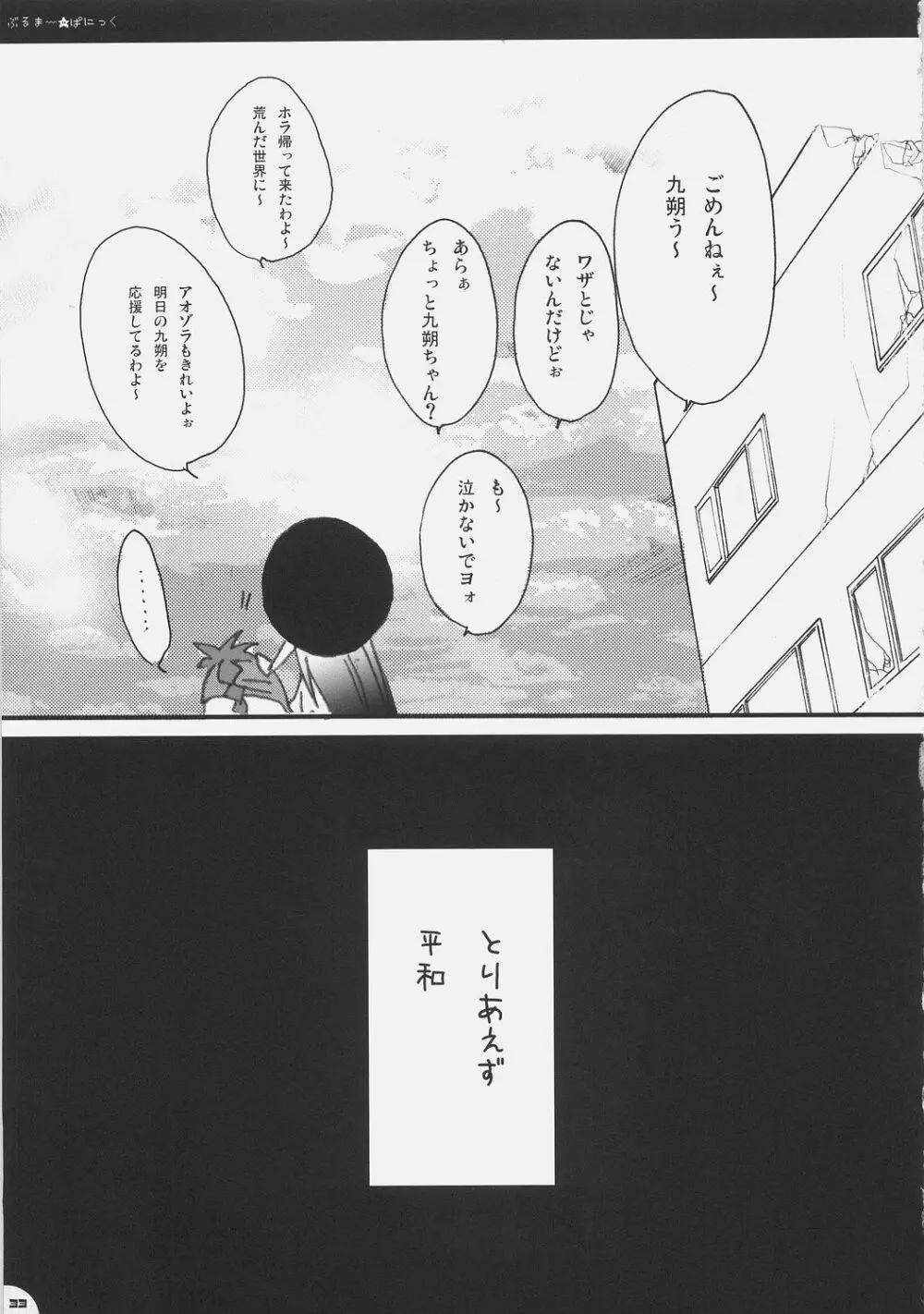 ぶるまー★ぱにっく Page.32