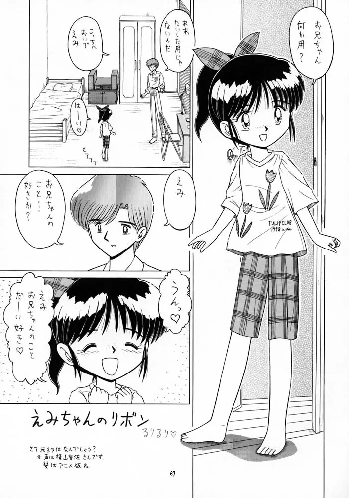 ろりっこLOVE10 Page.67