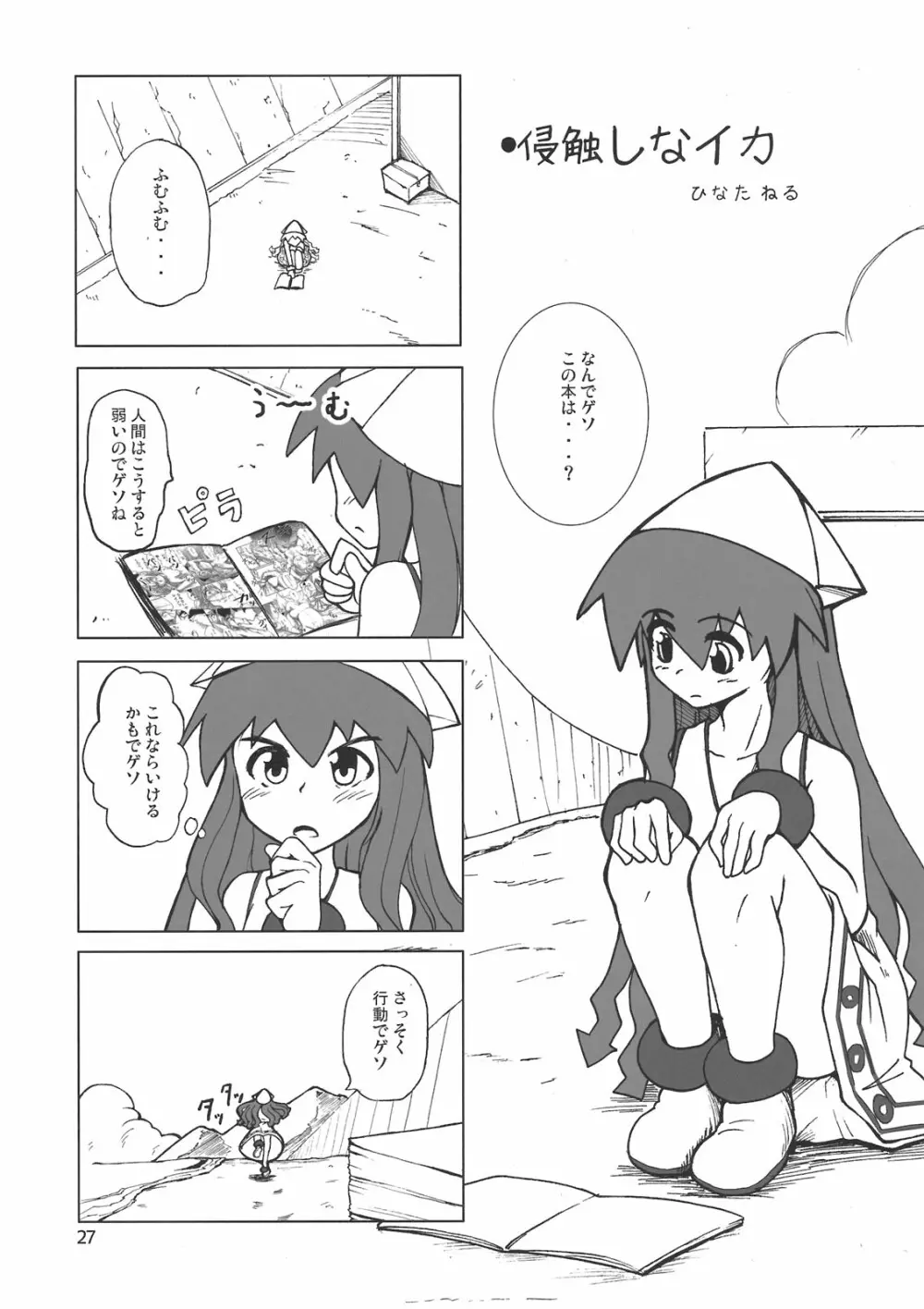 ぺろぺろするのをやめなイカ！ Page.27