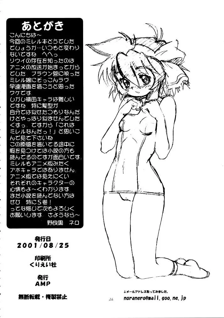 ミレるんるん物語 Page.25