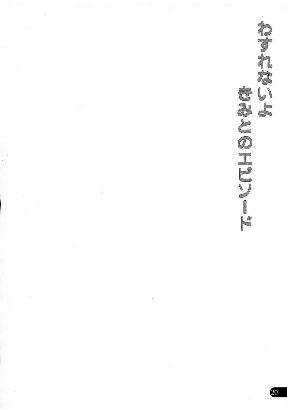 わすれないよきみとのエピソード Page.19