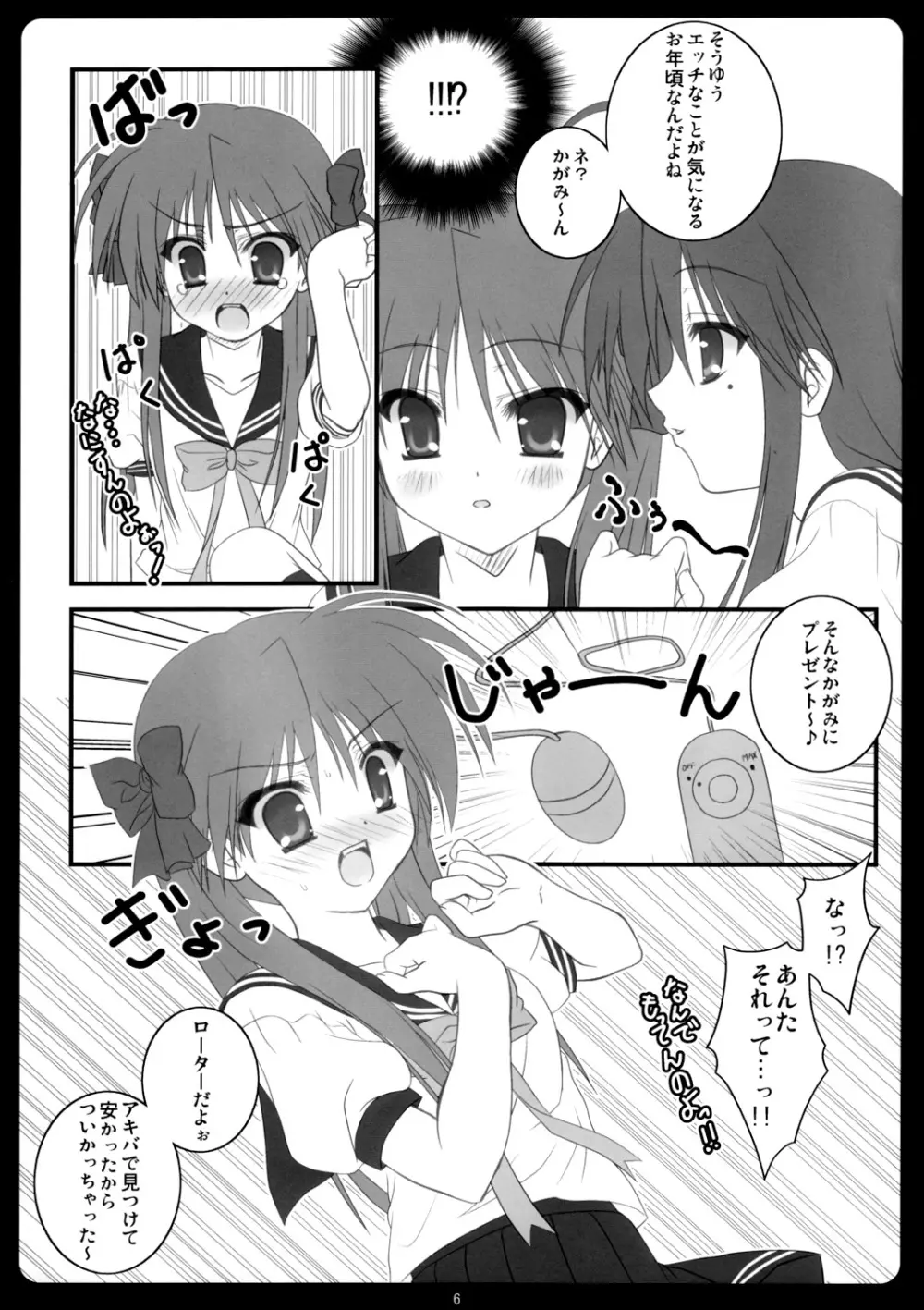 かがみはこなたの嫁！ Page.5