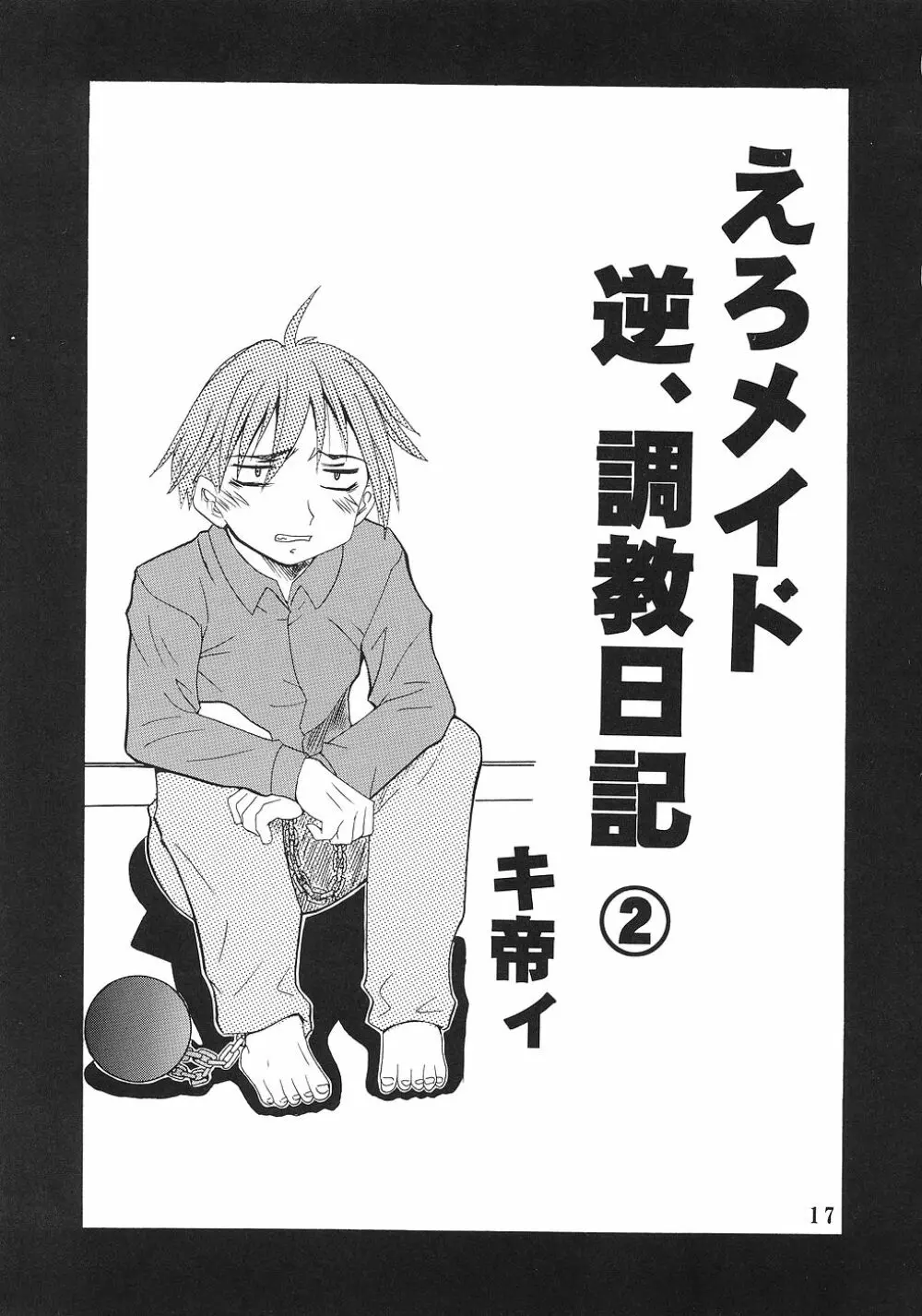 今日から俺は！御主人様5 Page.18