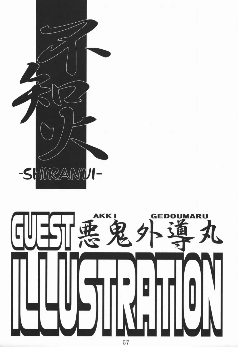不知火 -SHIRANUI- Page.56