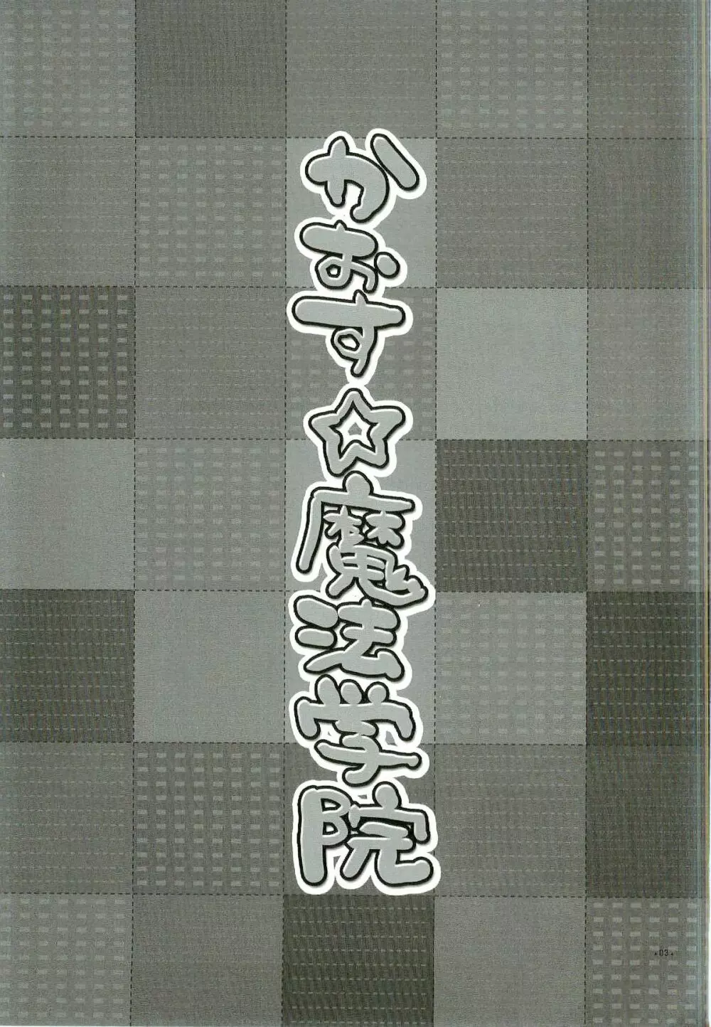 かおす☆魔法学院 Page.3