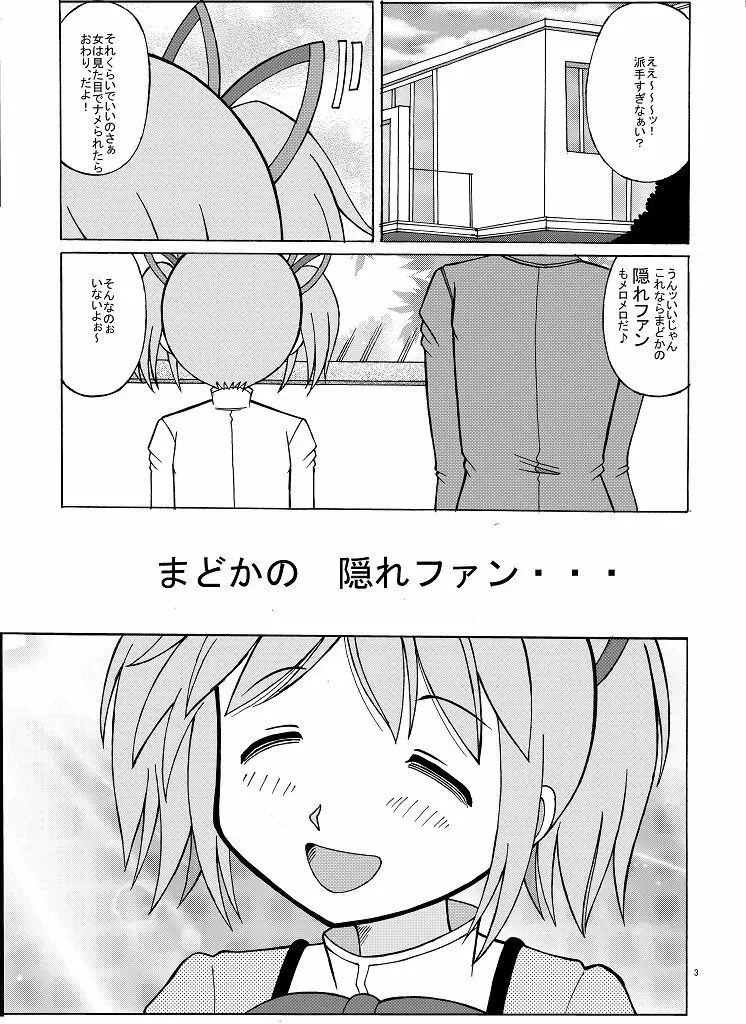 まどかの隠れファン Page.3