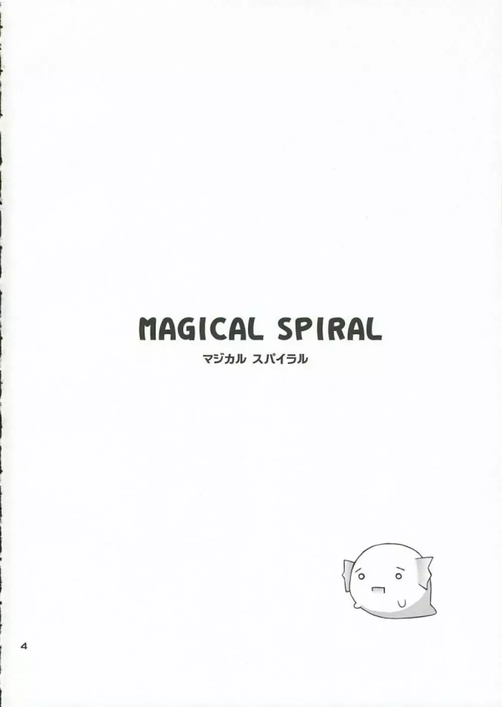MAGICAL SPIRAL Page.3
