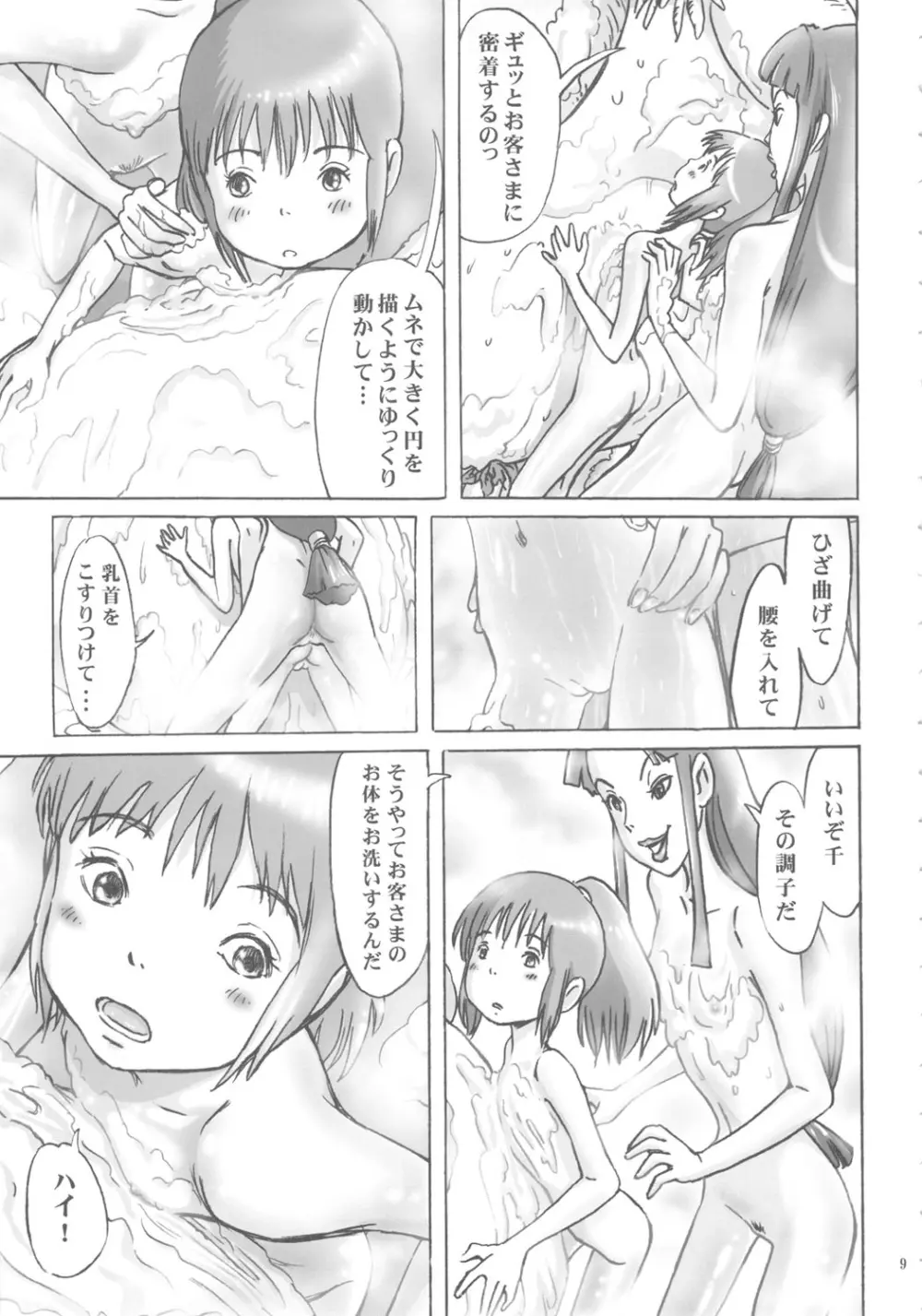 神様のお湯屋なんだよ。 Page.8