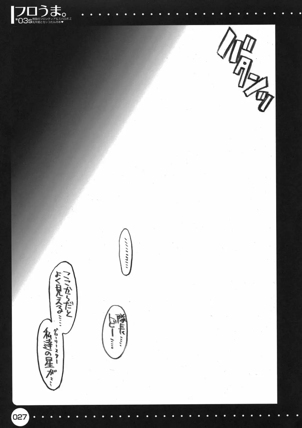 フロうま＊03s 無限のフロンティア＆スパロボZ乳牛姫とセッコたんの本 Page.27