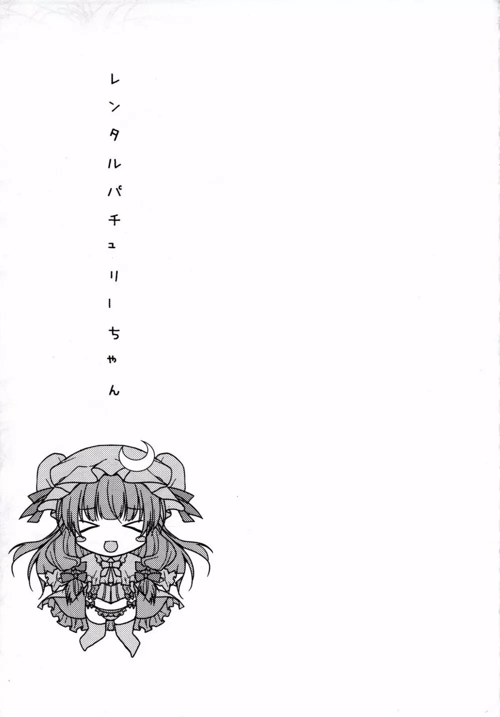 レンタルパチュリーちゃん Page.18