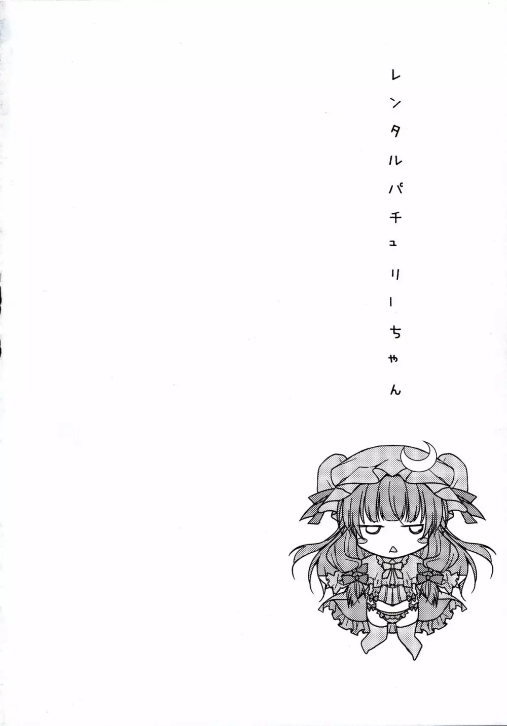 レンタルパチュリーちゃん Page.3