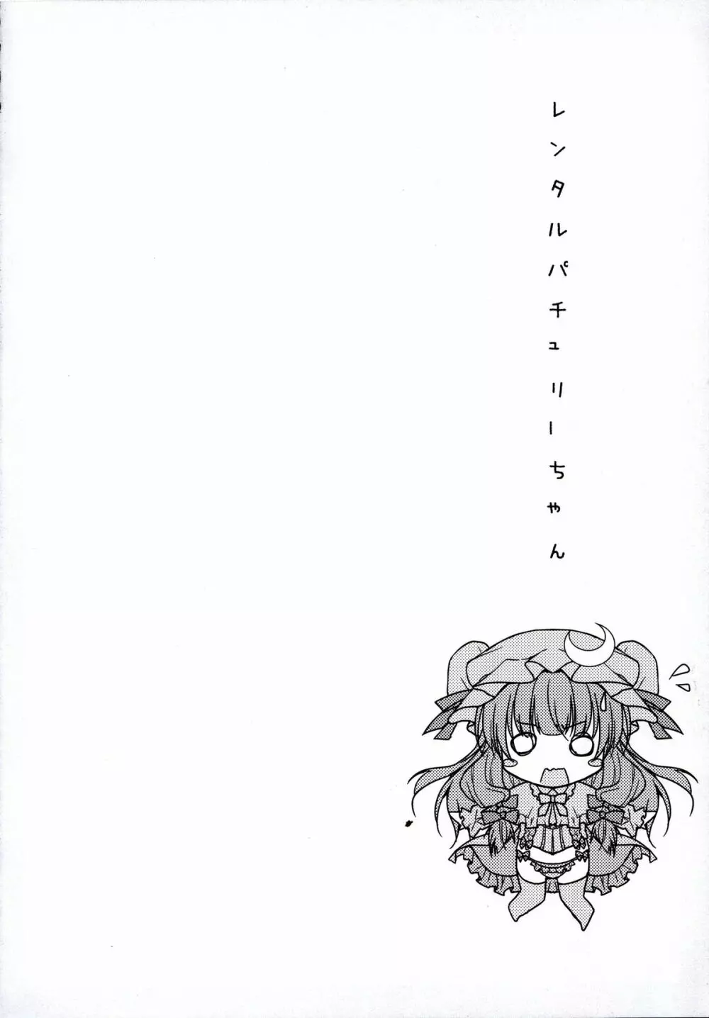 レンタルパチュリーちゃん Page.7