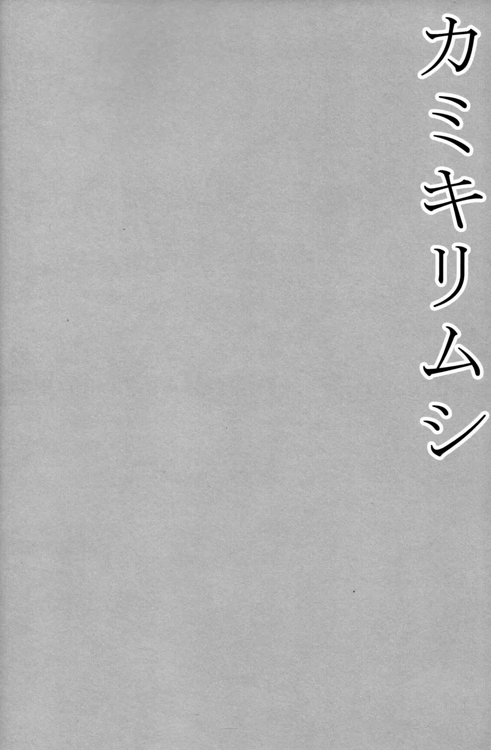 カミキリムシ Page.4