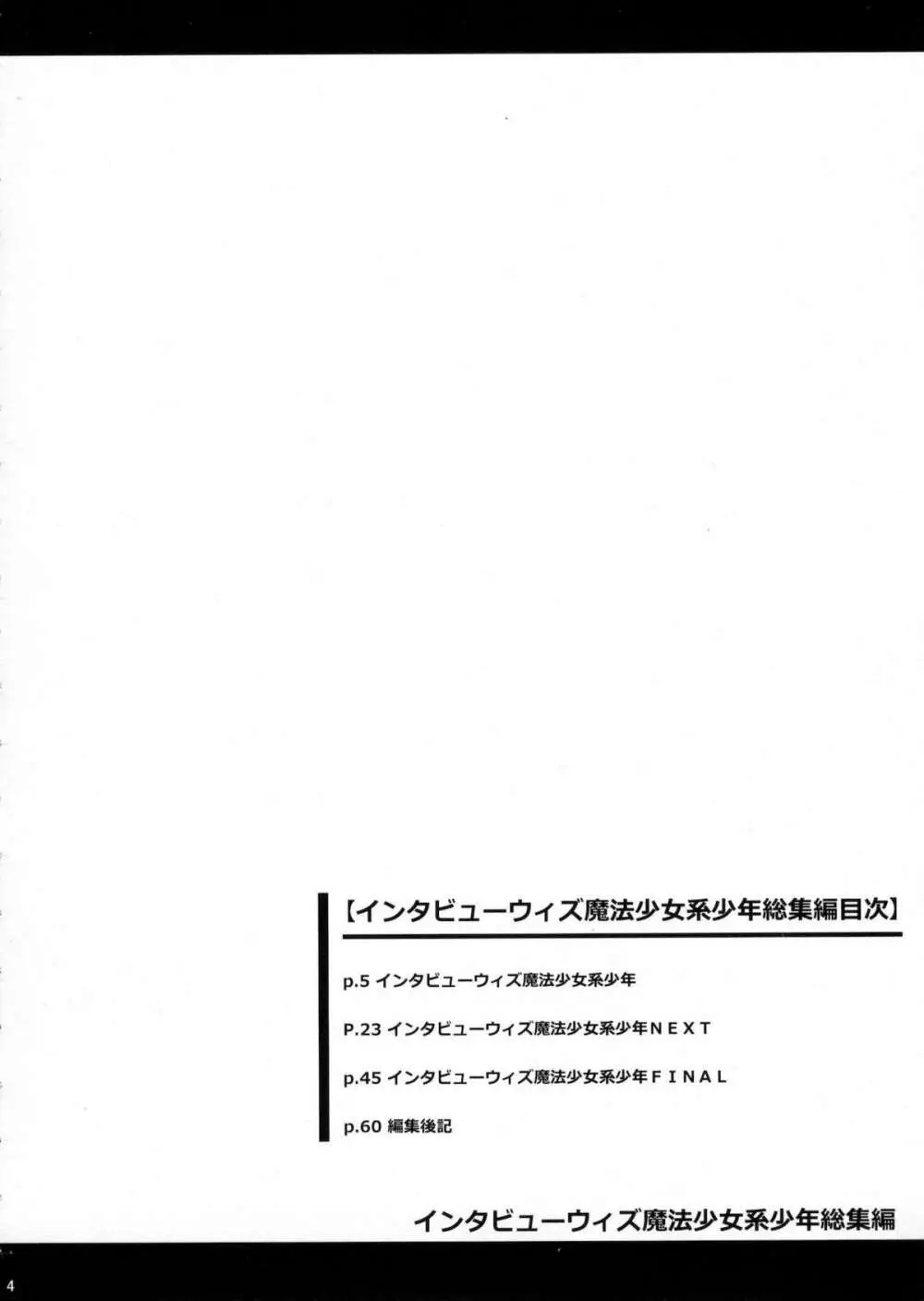 インタビューウィズ魔法少女系少年総集編 Page.3