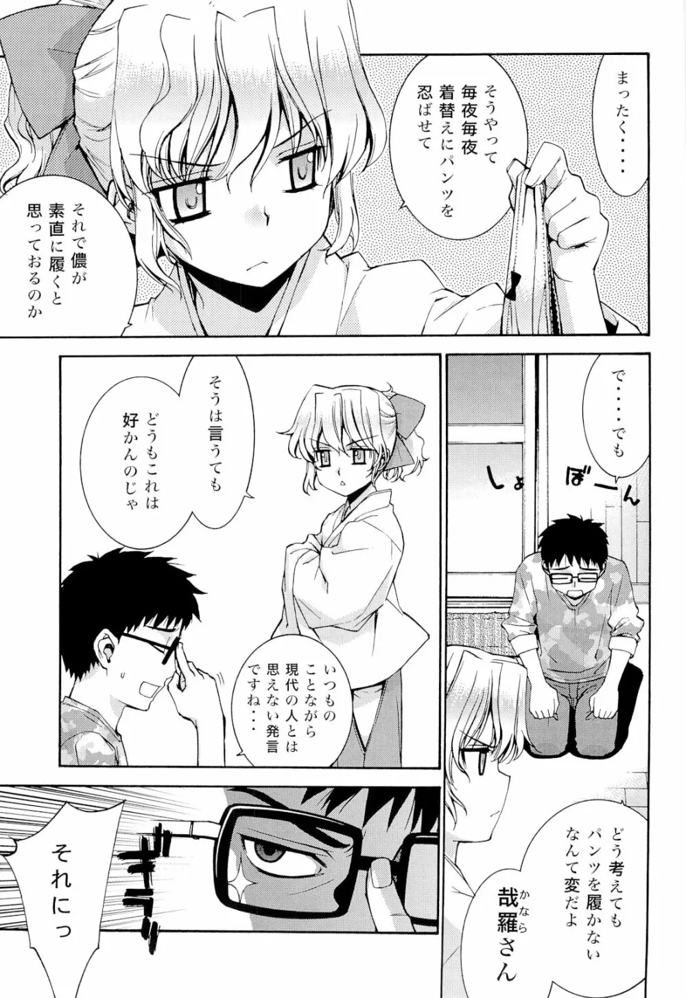 哉羅さまの日常壱弐参肆+α総集編 Page.6