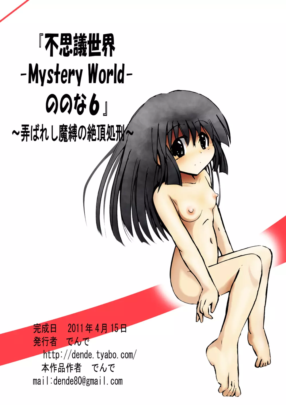 [でんで] 『不思議世界-Mystery World-ののな6』～弄ばれし魔縛の絶頂処刑～ Page.154