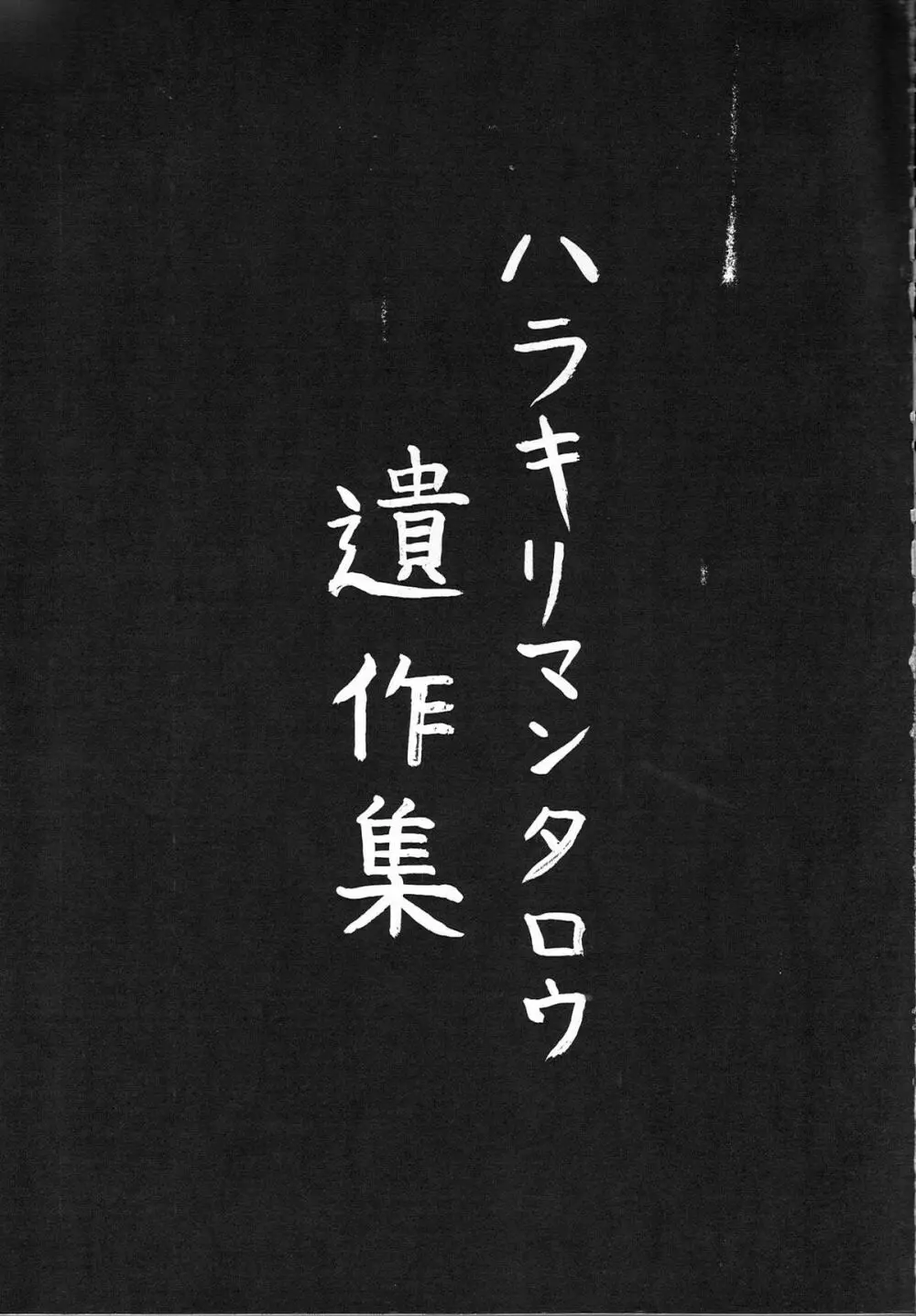 富士島 タロウ個人誌 Page.2