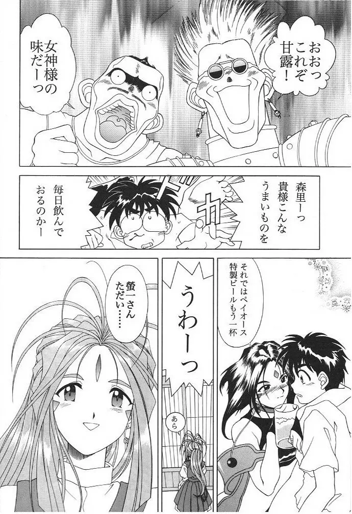 AH! MY GODDAMN 飲尿女神さまっ Page.7