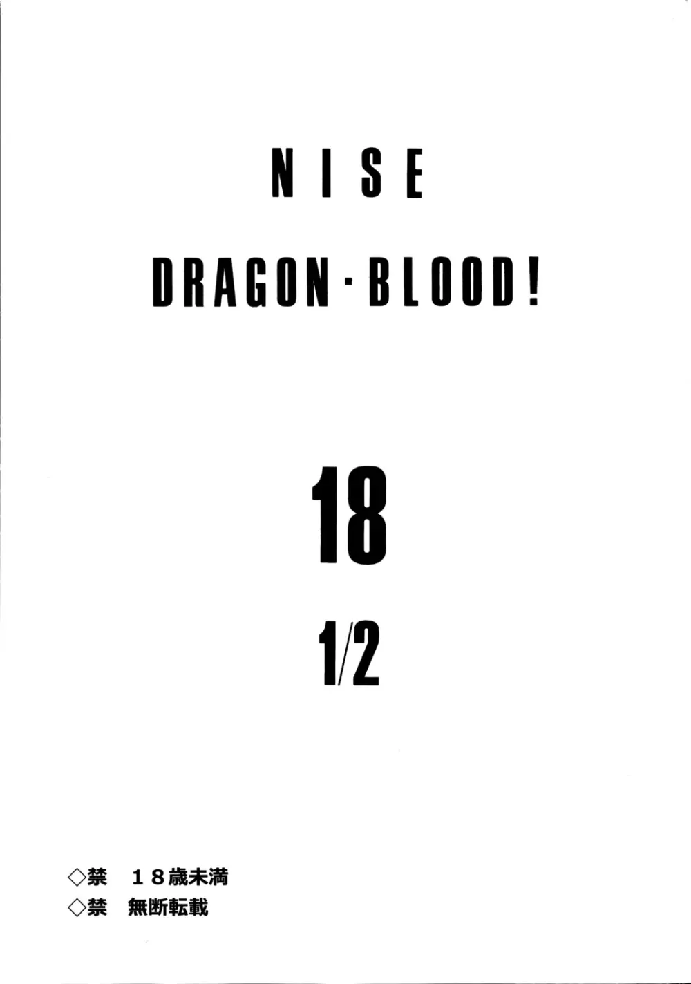 ニセ DRAGON・BLOOD！18 1/2 Page.3