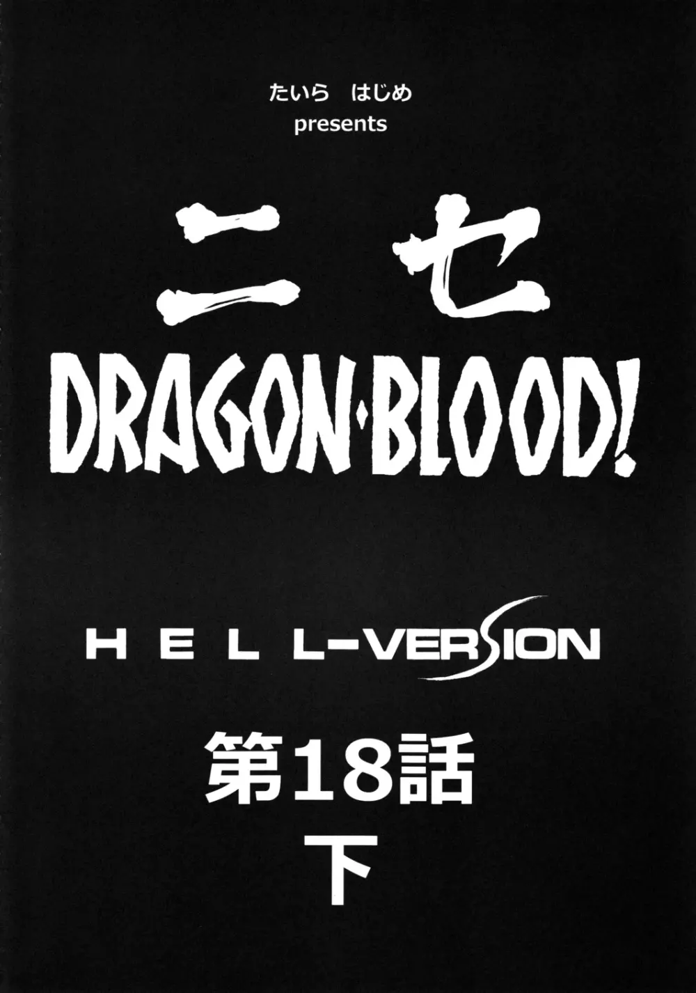 ニセ DRAGON・BLOOD！18 1/2 Page.9