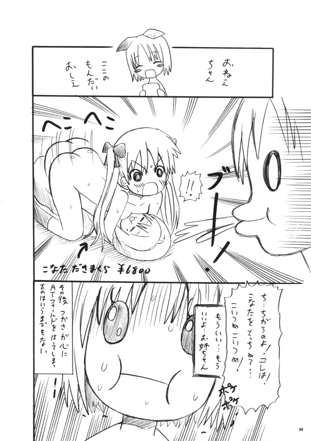 少女☆妄想 Page.24