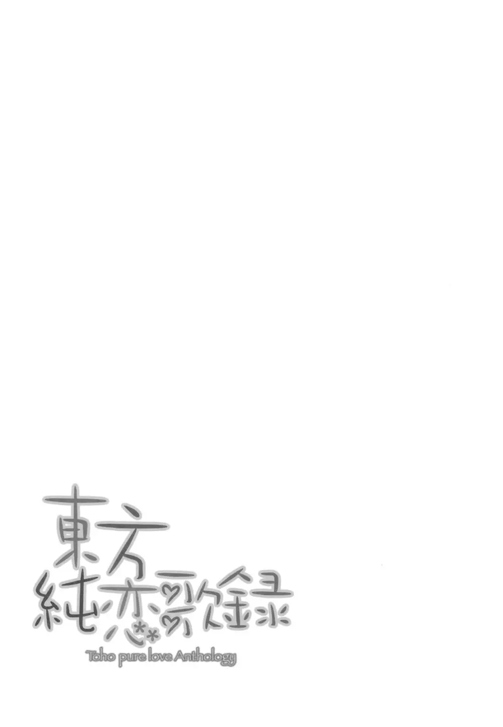 東方純恋歌録 Page.4
