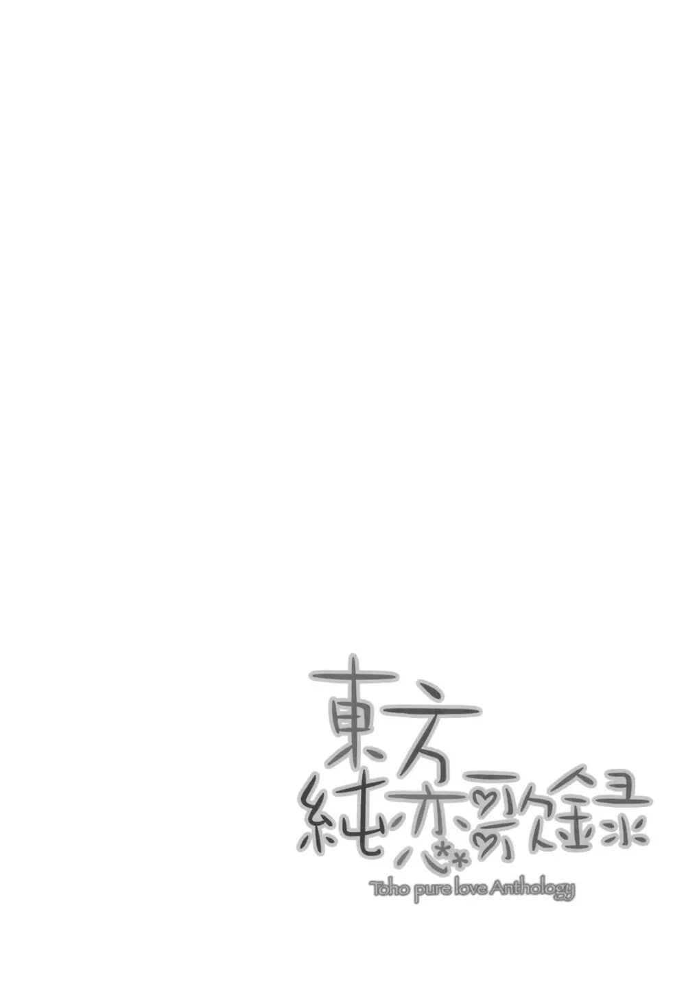 東方純恋歌録 Page.47