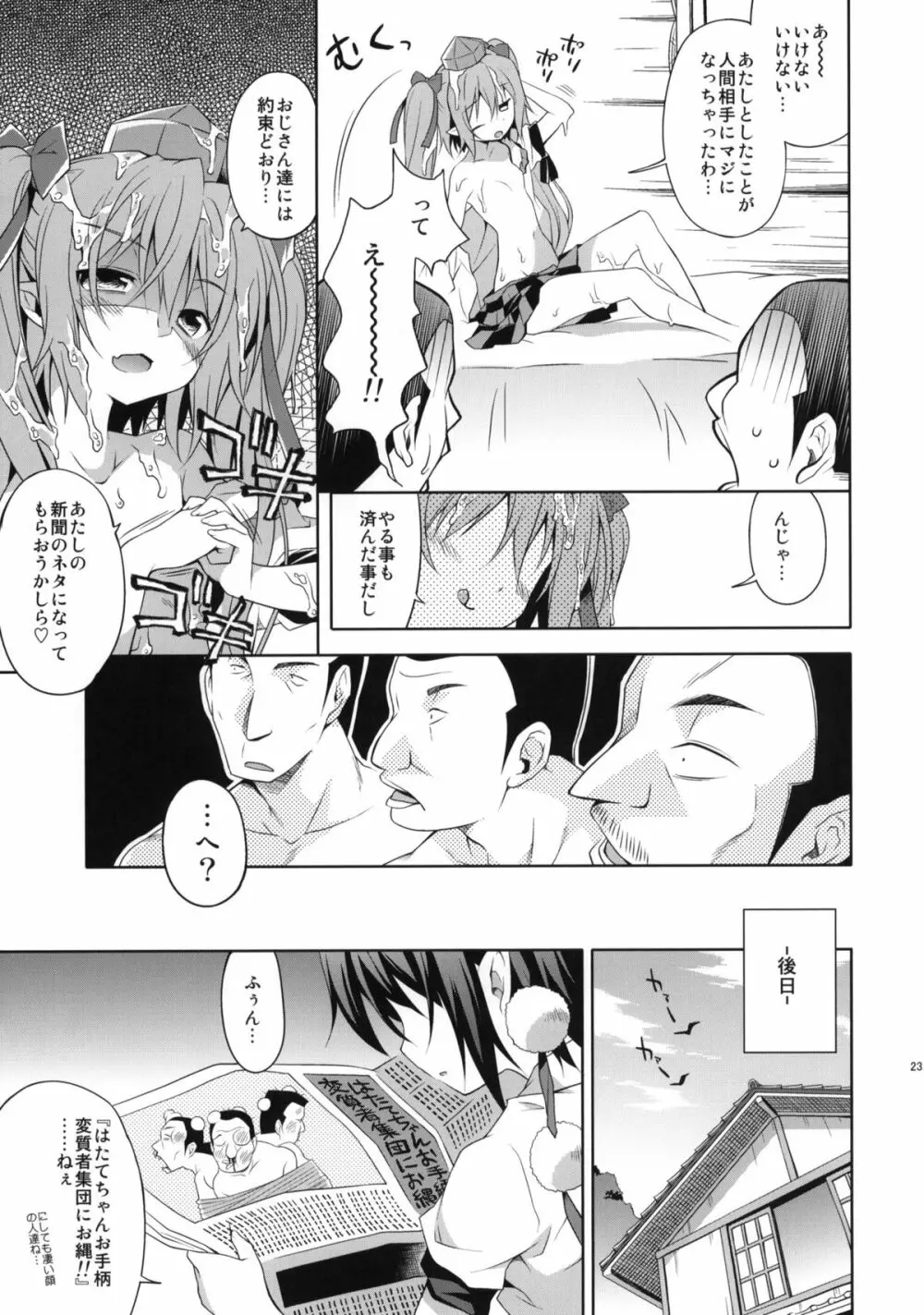 はたての敏腕取材録 Page.22