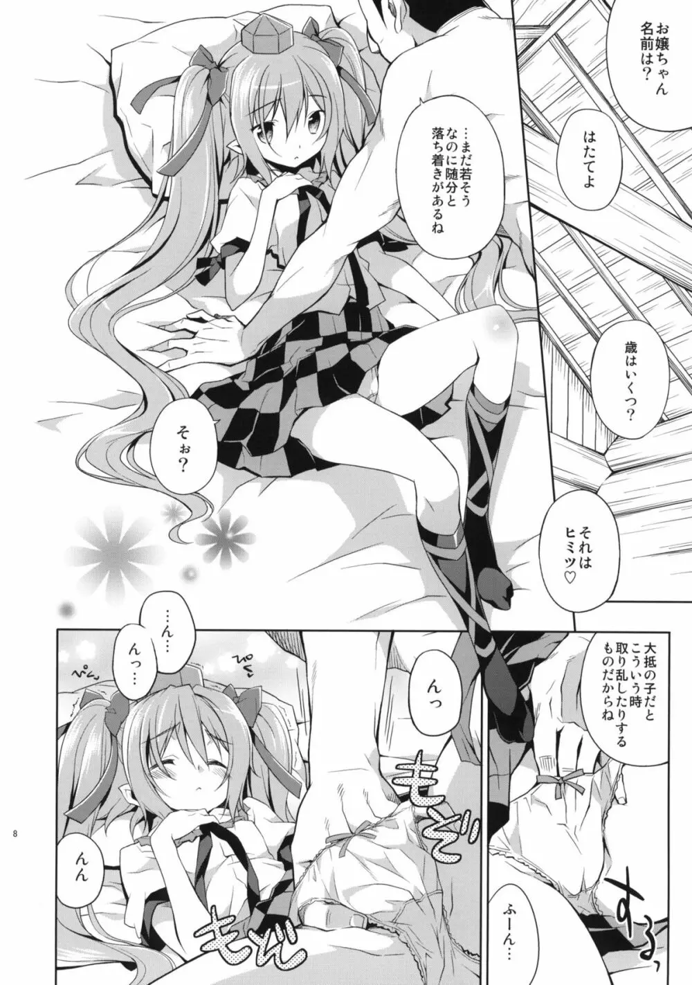 はたての敏腕取材録 Page.7