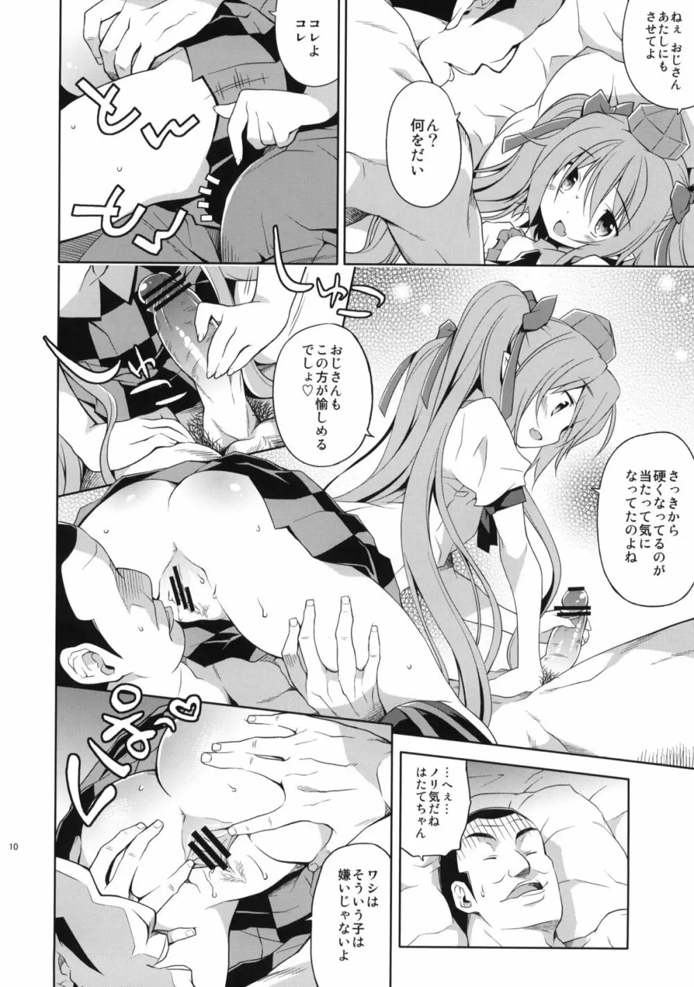 はたての敏腕取材録 Page.9