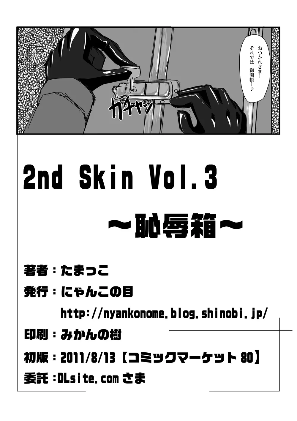 2nd Skin Vol.3 ～恥辱箱～ Page.25